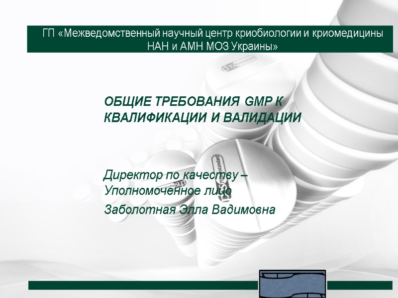 ОБЩИЕ ТРЕБОВАНИЯ GMP К КВАЛИФИКАЦИИ И ВАЛИДАЦИИ   Директор по качеству – Уполномоченное